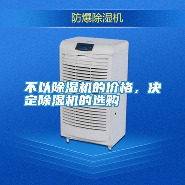 不以除濕機(jī)的價(jià)格，決定除濕機(jī)的選購