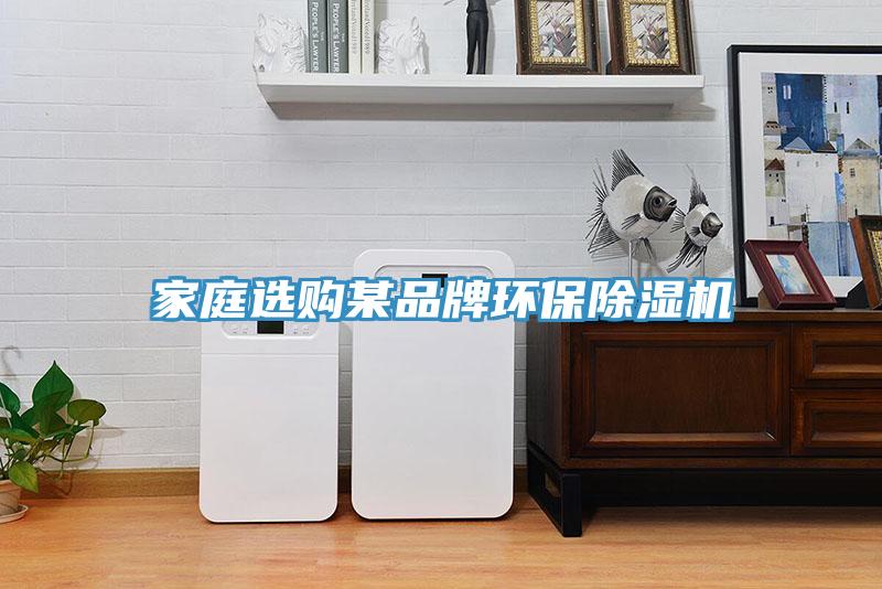 家庭選購某品牌環(huán)保除濕機(jī)