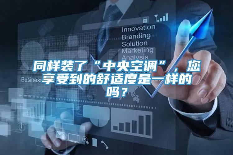 同樣裝了“中央空調(diào)”，您享受到的舒適度是一樣的嗎？