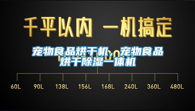 寵物食品烘干機，寵物食品烘干除濕一體機
