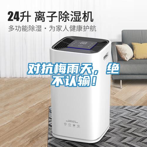 對(duì)抗梅雨天，絕不認(rèn)輸！