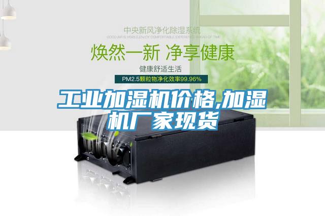 工業(yè)加濕機(jī)價(jià)格,加濕機(jī)廠家現(xiàn)貨