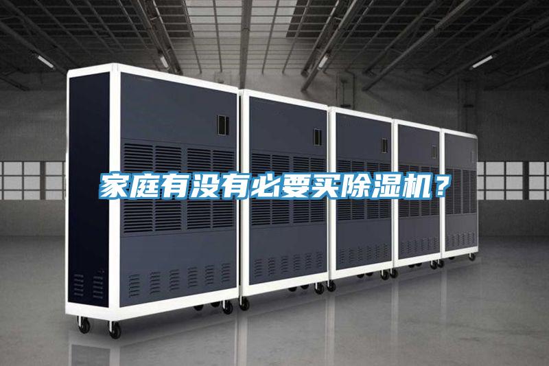 家庭有沒(méi)有必要買除濕機(jī)？