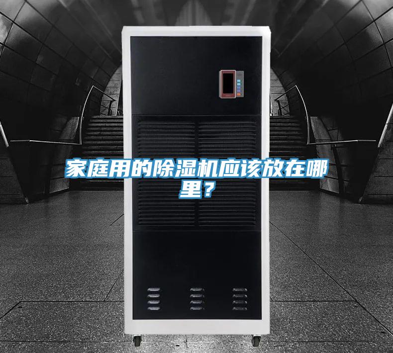 家庭用的除濕機(jī)應(yīng)該放在哪里？