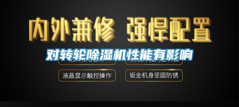 對轉(zhuǎn)輪除濕機性能有影響
