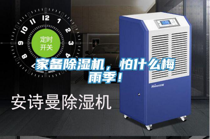 家備除濕機(jī)，怕什么梅雨季！