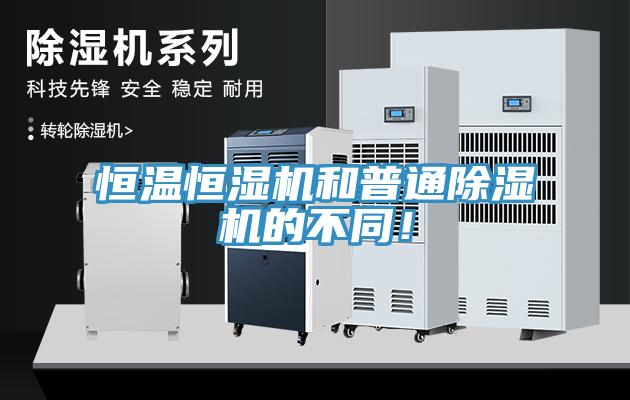 恒溫恒濕機和普通除濕機的不同！