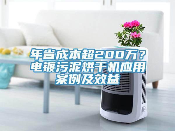 年省成本超200萬(wàn)？電鍍污泥烘干機(jī)應(yīng)用案例及效益