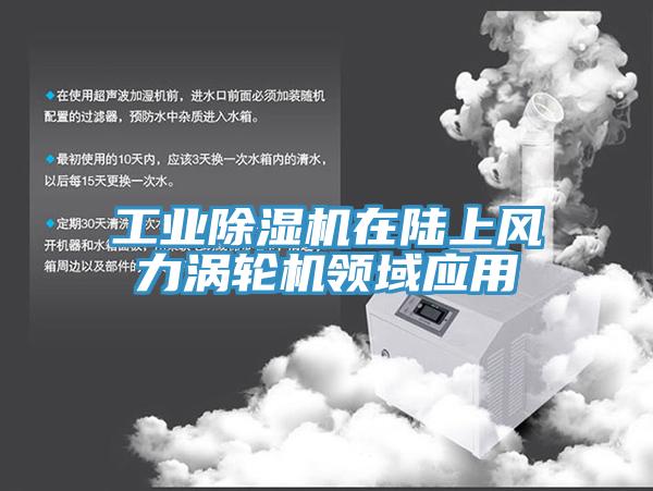 工業(yè)除濕機在陸上風力渦輪機領域應用