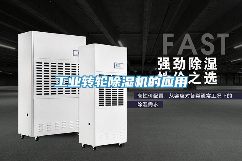 工業(yè)轉(zhuǎn)輪除濕機的應(yīng)用