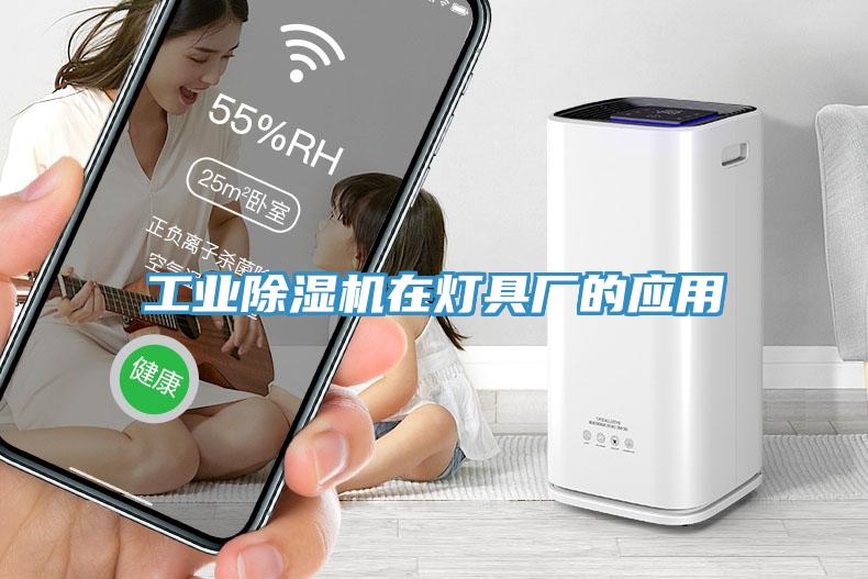 工業(yè)除濕機在燈具廠的應(yīng)用