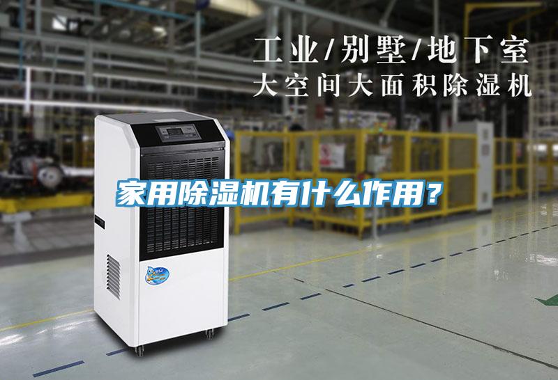 家用除濕機(jī)有什么作用？