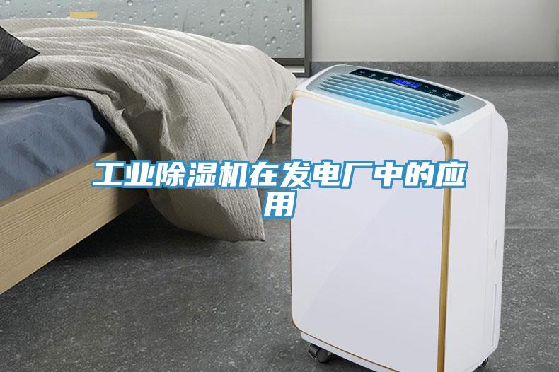 工業(yè)除濕機在發(fā)電廠中的應(yīng)用