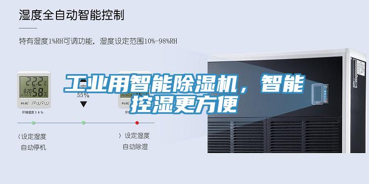 工業(yè)用智能除濕機(jī)，智能控濕更方便