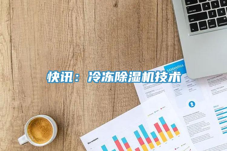 快訊：冷凍除濕機技術(shù)