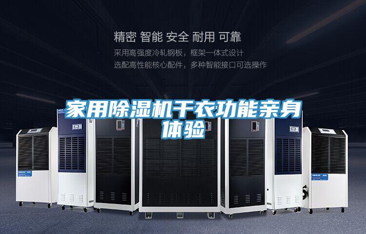 家用除濕機(jī)干衣功能親身體驗