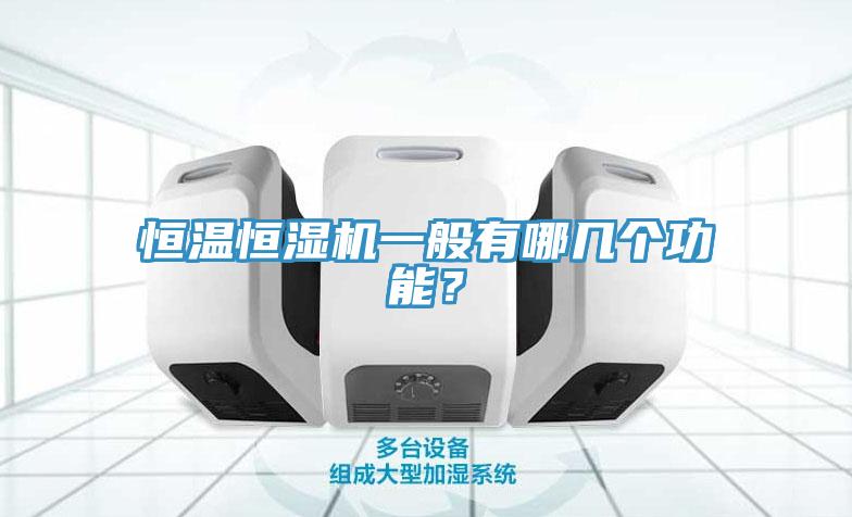 恒溫恒濕機(jī)一般有哪幾個(gè)功能？
