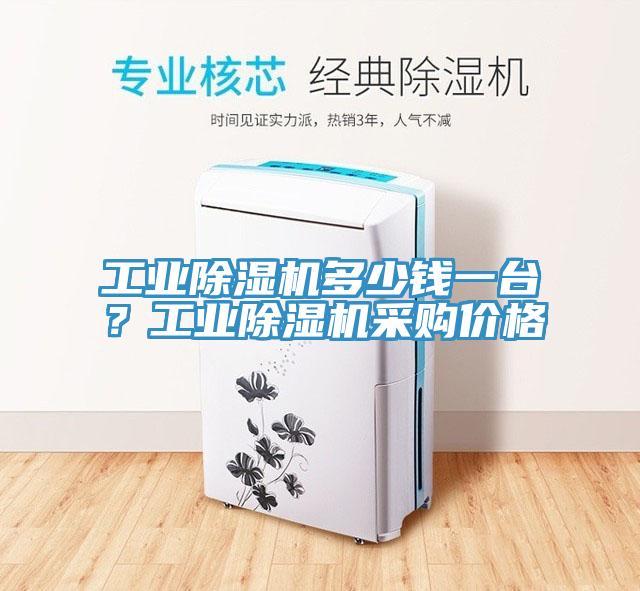 工業(yè)除濕機多少錢一臺？工業(yè)除濕機采購價格