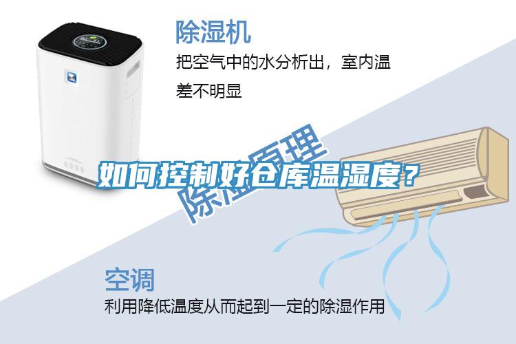 如何控制好倉庫溫濕度？