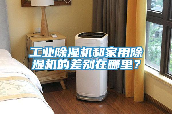 工業(yè)除濕機(jī)和家用除濕機(jī)的差別在哪里？