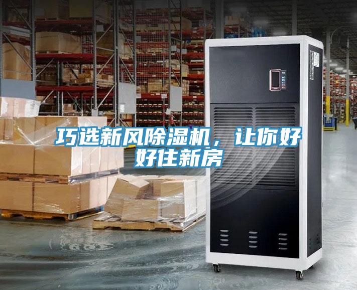 巧選新風(fēng)除濕機(jī)，讓你好好住新房