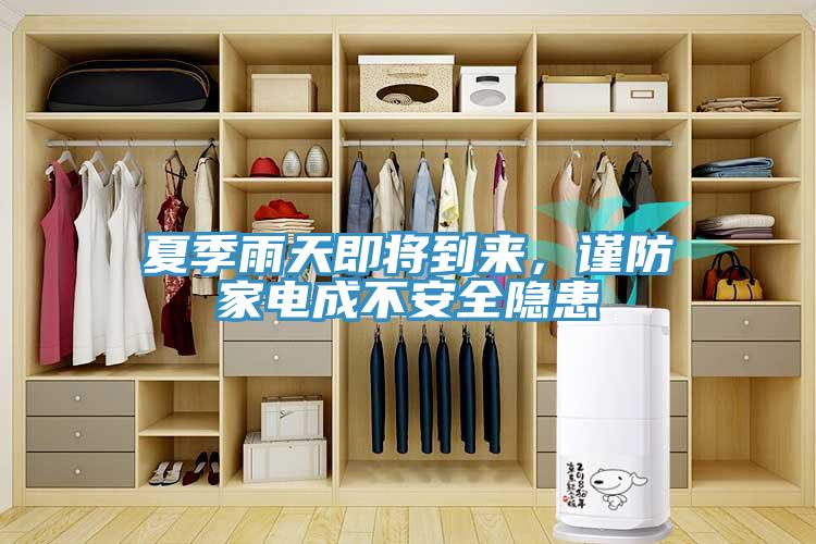 夏季雨天即將到來，謹(jǐn)防家電成不安全隱患