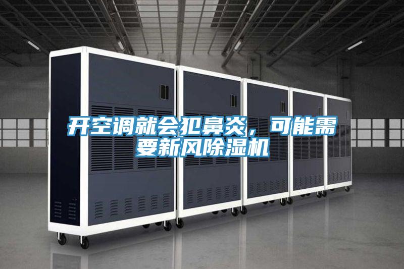 開空調(diào)就會犯鼻炎，可能需要新風除濕機