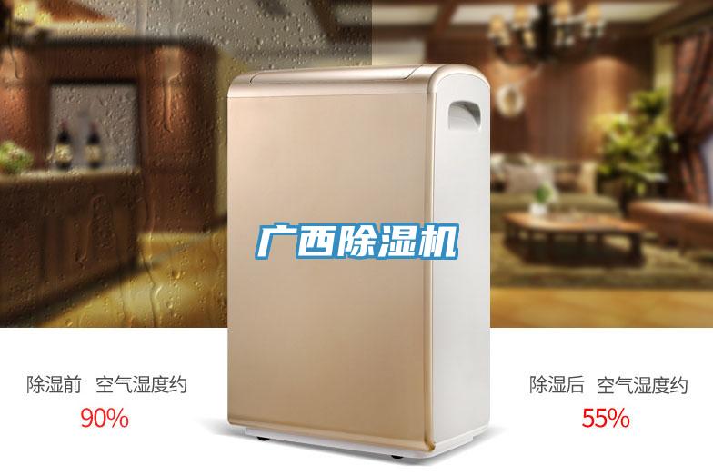 廣西除濕機(jī)