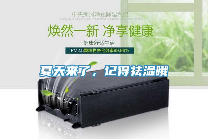 夏天來(lái)了，記得祛濕哦