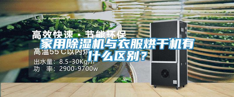 家用除濕機(jī)與衣服烘干機(jī)有什么區(qū)別？