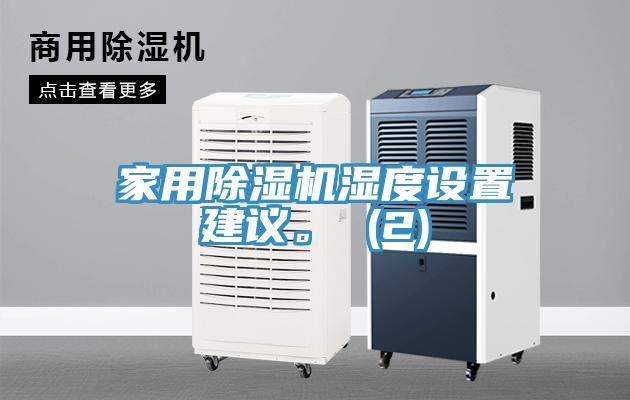 家用除濕機(jī)濕度設(shè)置建議。 (2)