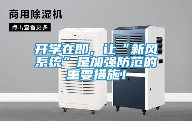 開學(xué)在即，讓“新風(fēng)系統(tǒng)”是加強防范的重要措施！