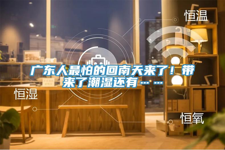 廣東人最怕的回南天來(lái)了！帶來(lái)了潮濕還有……
