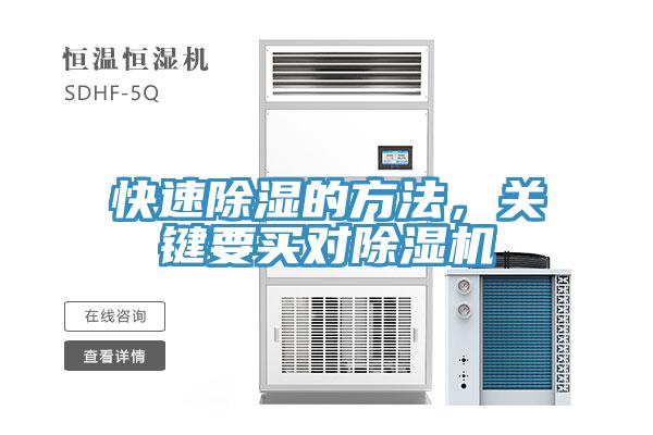 快速除濕的方法，關(guān)鍵要買對除濕機(jī)