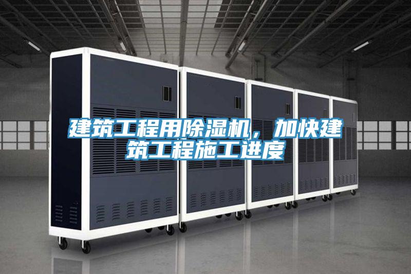 建筑工程用除濕機，加快建筑工程施工進度