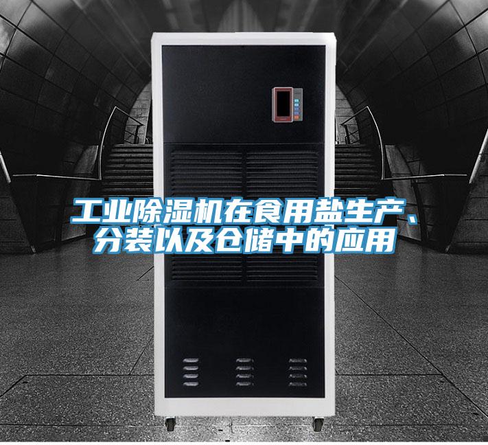 工業(yè)除濕機在食用鹽生產、分裝以及倉儲中的應用