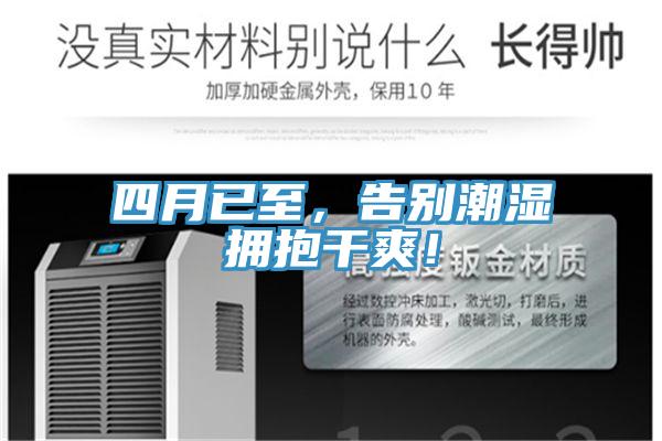 四月已至，告別潮濕擁抱干爽！