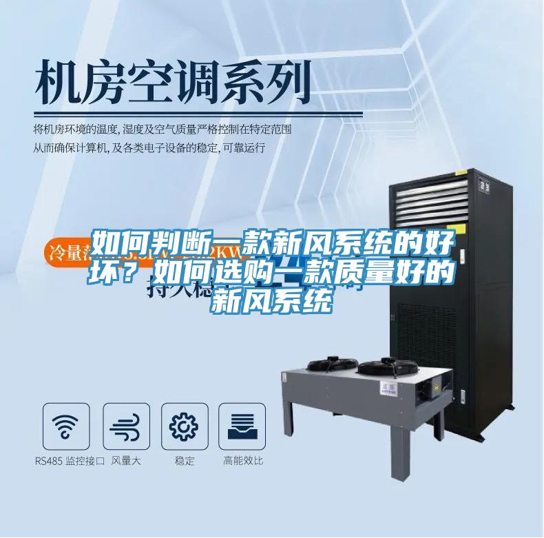 如何判斷一款新風(fēng)系統(tǒng)的好壞？如何選購一款質(zhì)量好的新風(fēng)系統(tǒng)