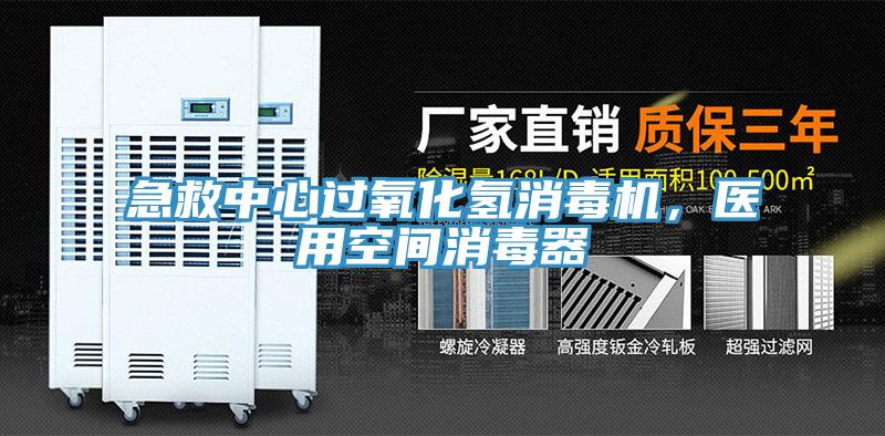 急救中心過氧化氫消毒機(jī)，醫(yī)用空間消毒器