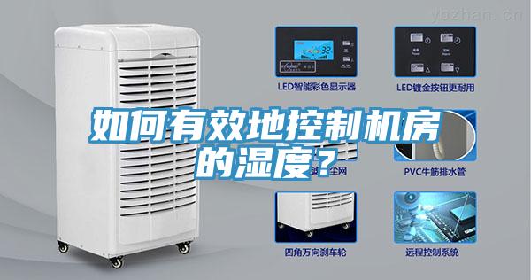 如何有效地控制機(jī)房的濕度？