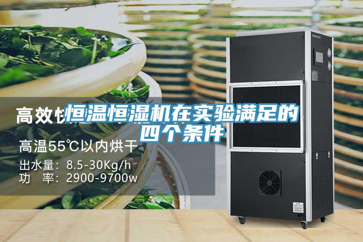 恒溫恒濕機在實驗滿足的四個條件