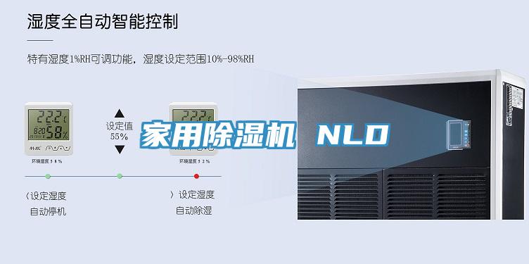 家用除濕機(jī) NLD