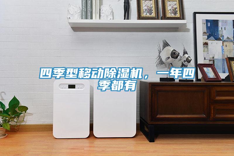 四季型移動除濕機，一年四季都有