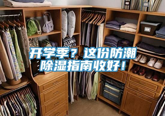 開學(xué)季？這份防潮除濕指南收好！