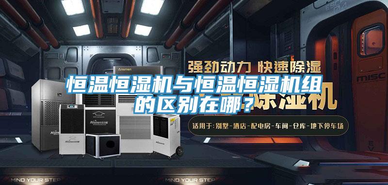 恒溫恒濕機與恒溫恒濕機組的區(qū)別在哪？