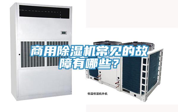 商用除濕機常見的故障有哪些？