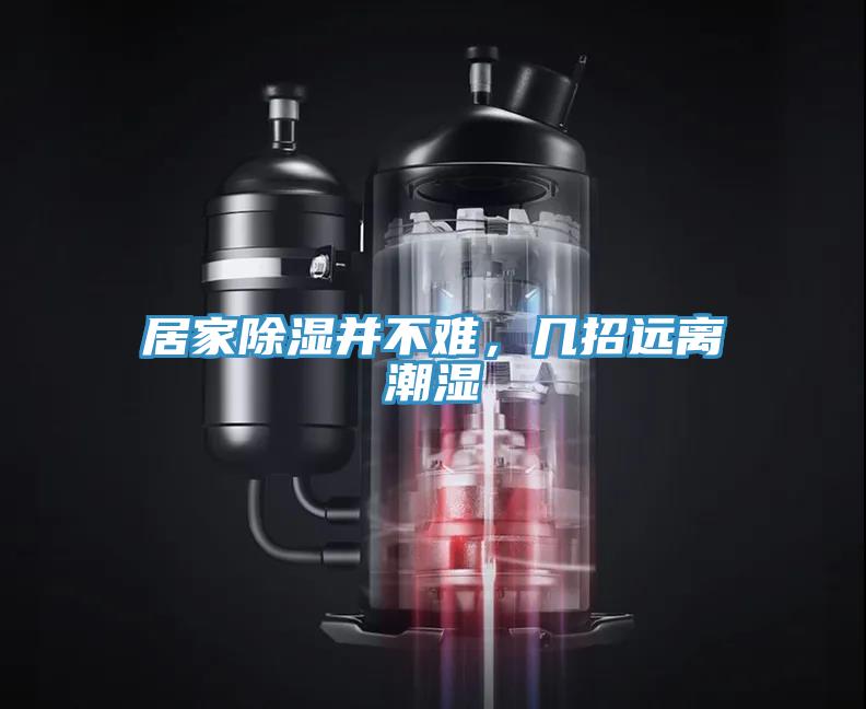 居家除濕并不難，幾招遠(yuǎn)離潮濕