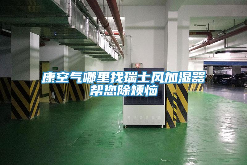 康空氣哪里找瑞士風(fēng)加濕器幫您除煩惱