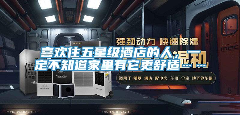 喜歡住五星級酒店的人，一定不知道家里有它更舒適……