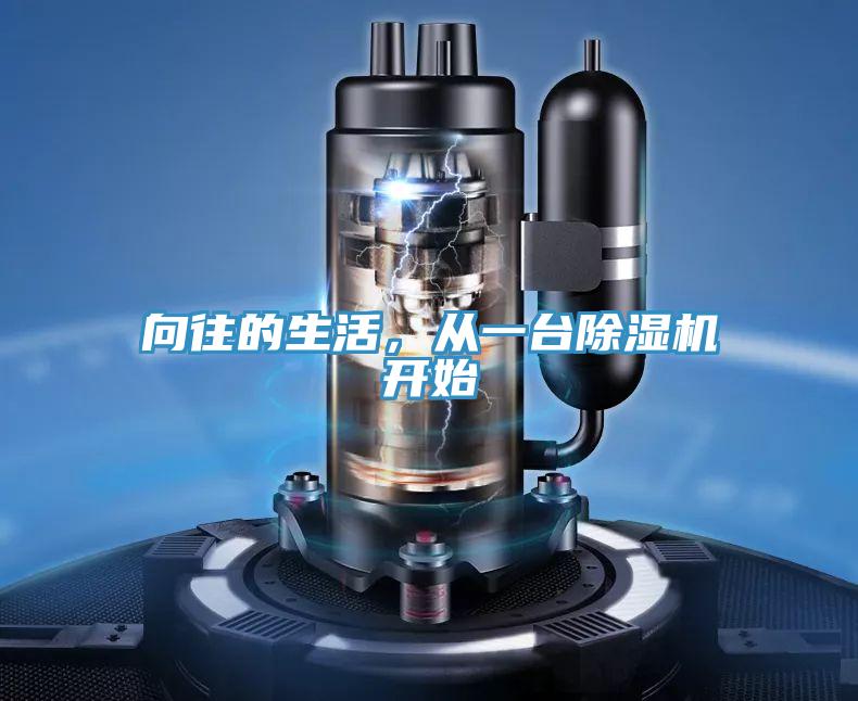 向往的生活，從一臺(tái)除濕機(jī)開始